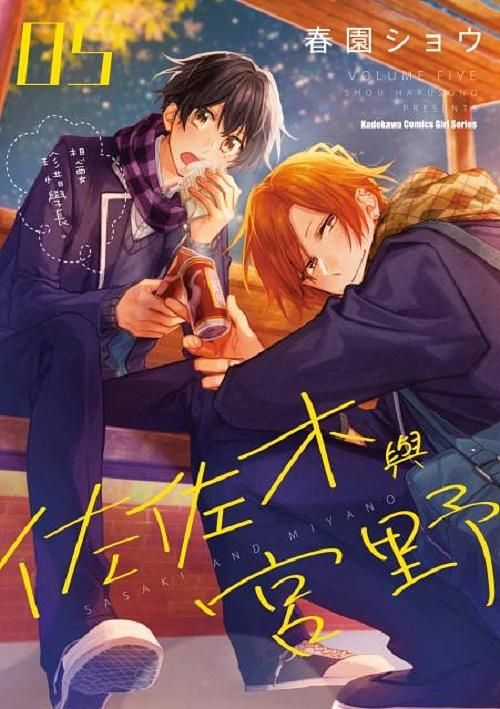 佐佐木與宮野 5