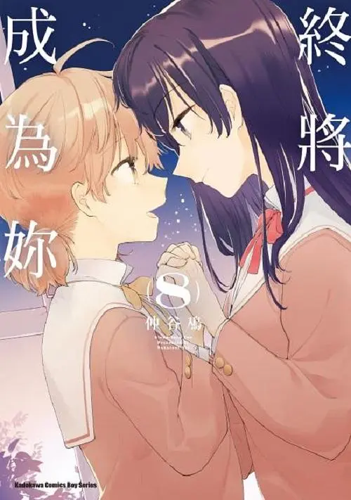 終將成為妳 8