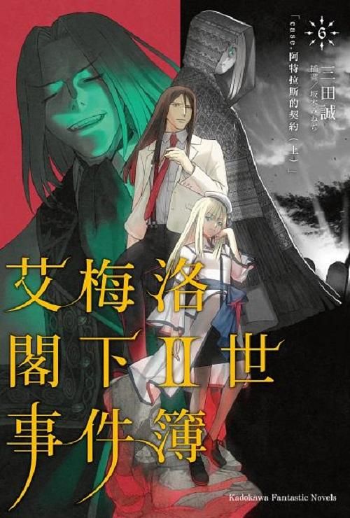 艾梅洛閣下II世事件簿 6: case.阿特拉斯的契約 上
