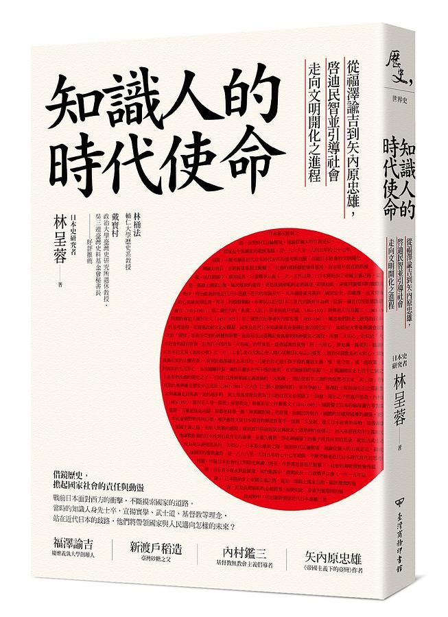 知識人的時代使命: 從福澤諭吉到矢內原忠雄, 啟迪民智並引導社會走向文明開化之進程