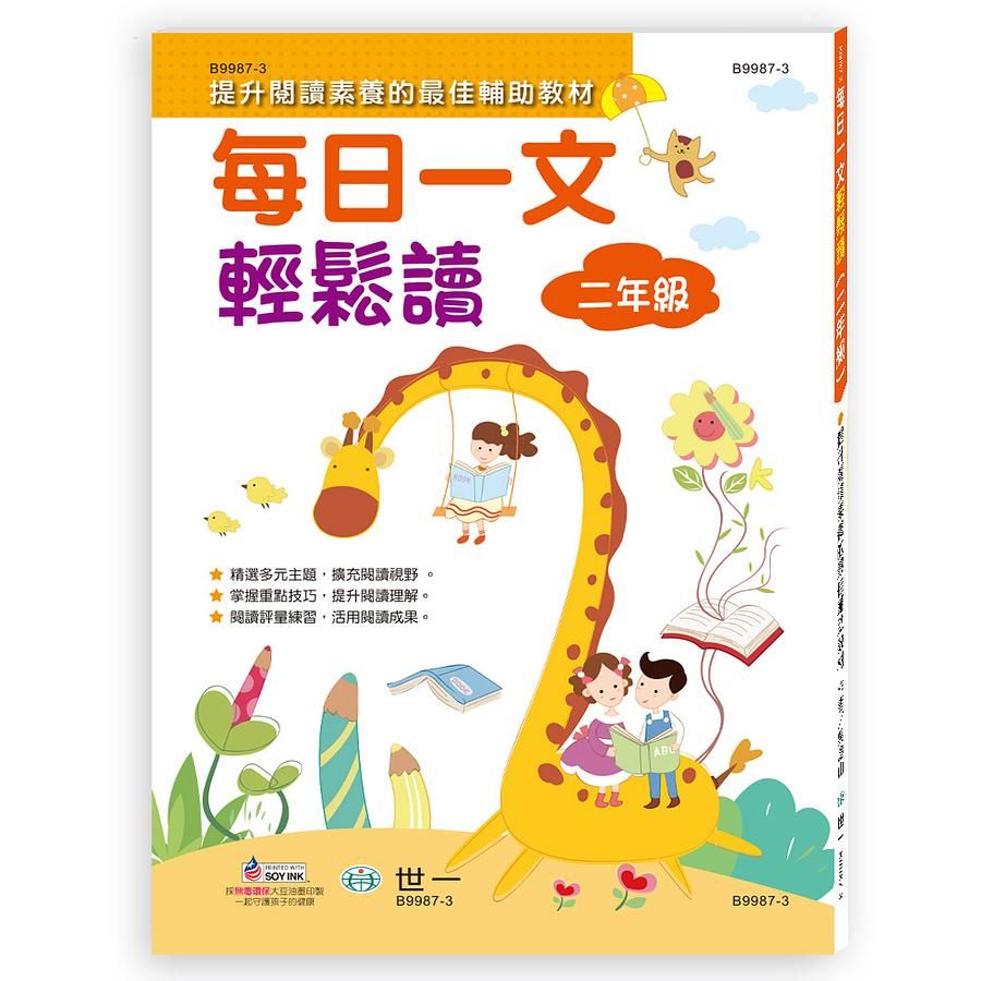 每日一文輕鬆讀: 二年級