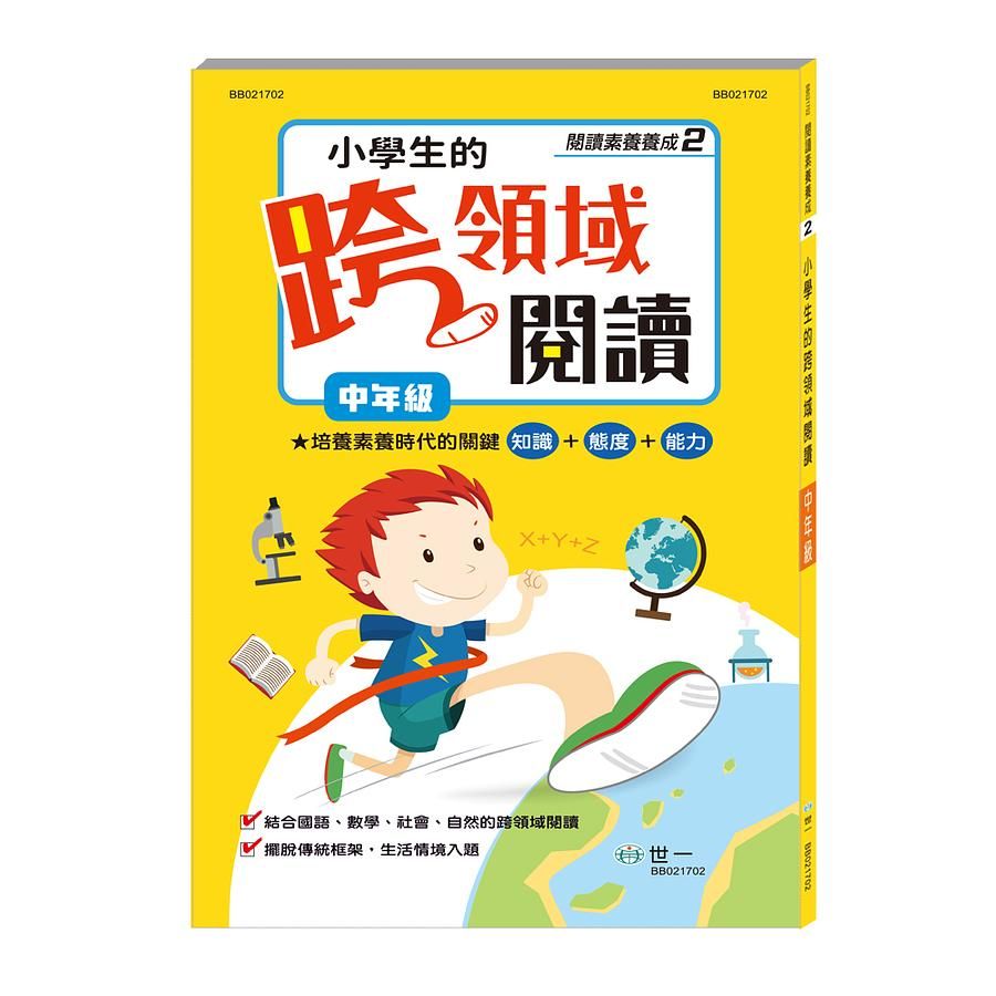 小學生的跨領域閱讀: 中年級