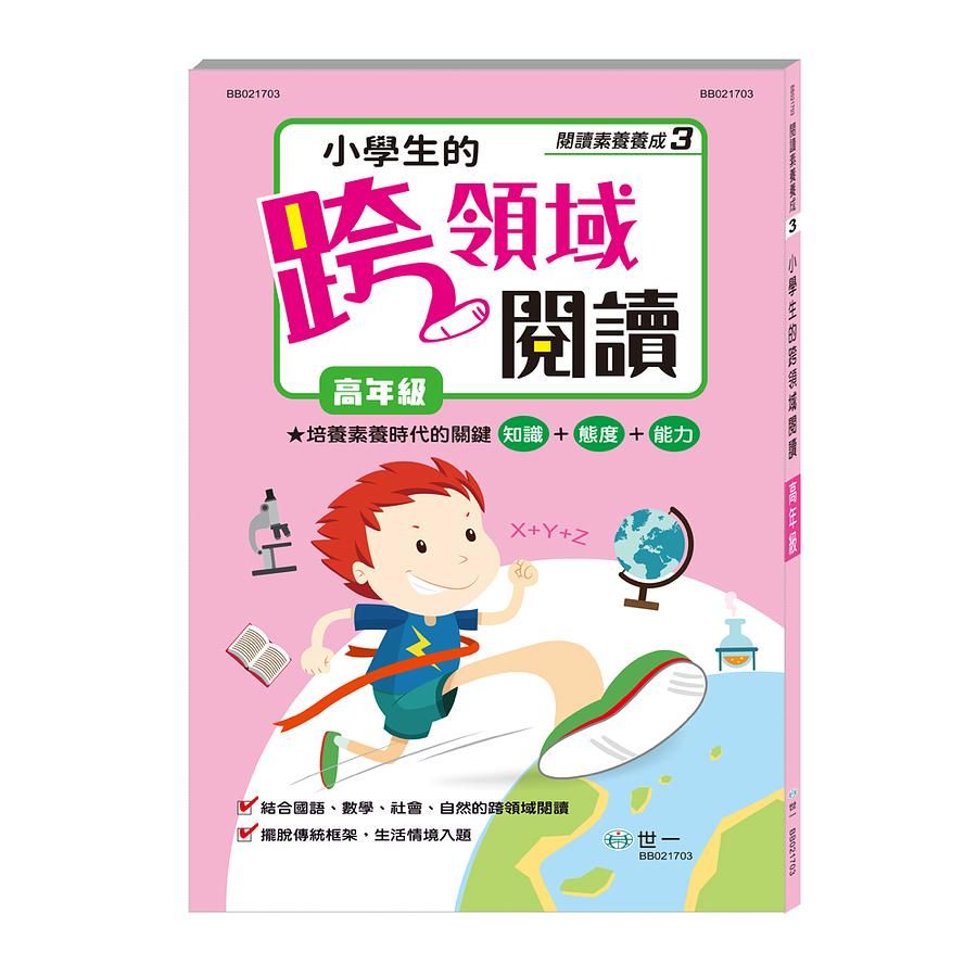 小學生的跨領域閱讀: 高年級