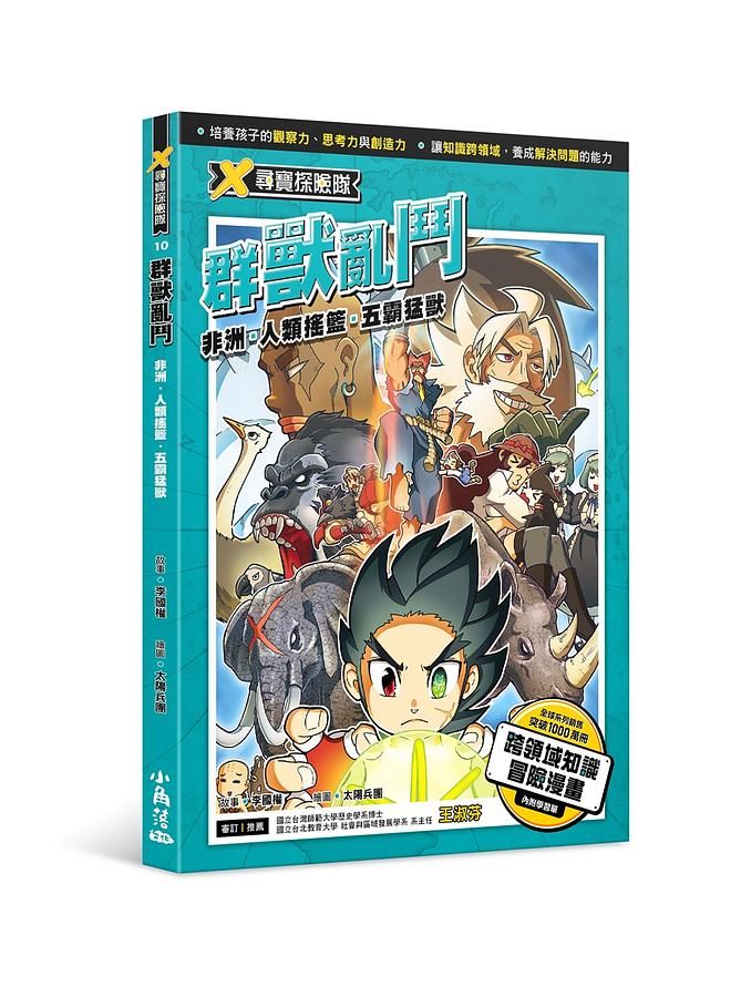 X尋寶探險隊 10: 群獸亂鬥