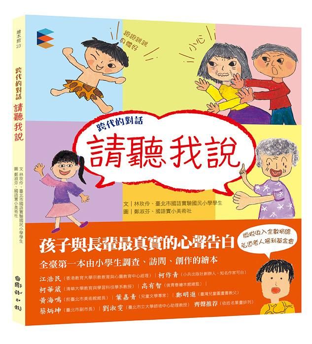 跨代的對話: 請聽我說