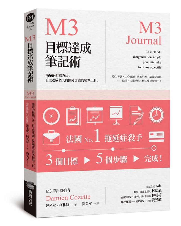 M3目標達成筆記術: 簡單的組織方法, 自主達成個人與團隊計畫的精準工具