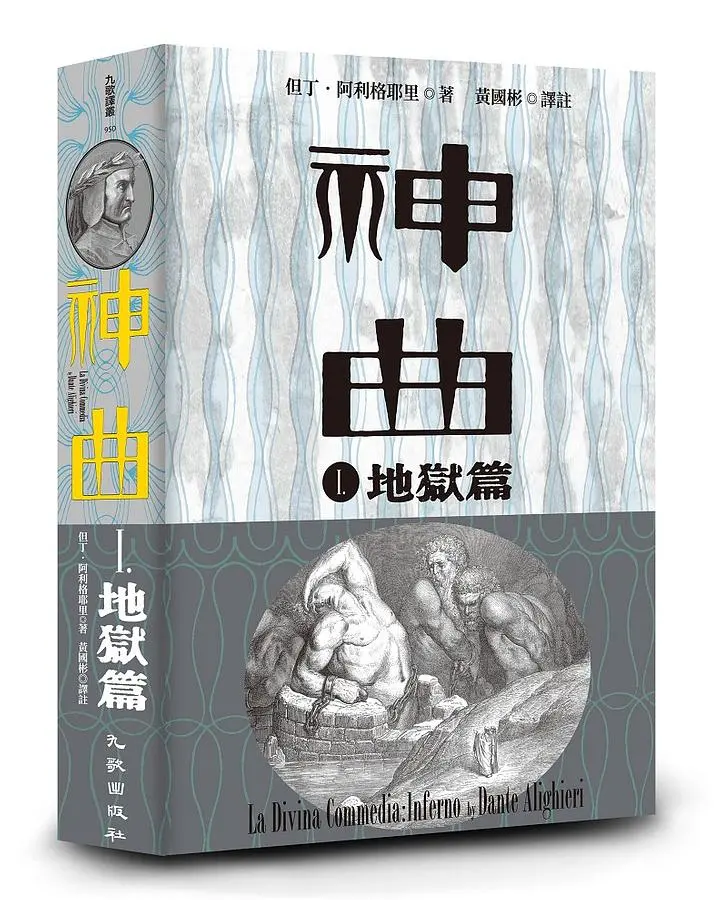 神曲 I: 地獄篇 (增訂新版)
