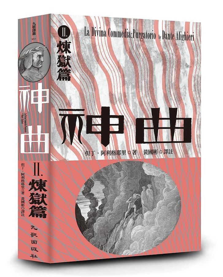 神曲 II: 煉獄篇 (增訂新版)