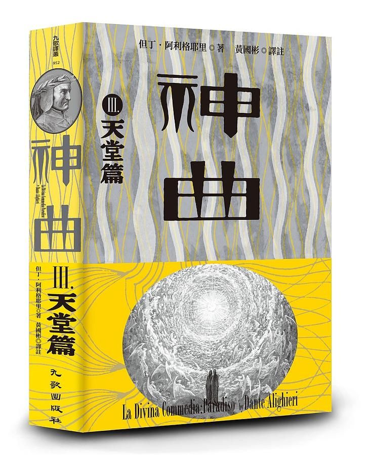 神曲 Ⅲ: 天堂篇 (增訂新版)