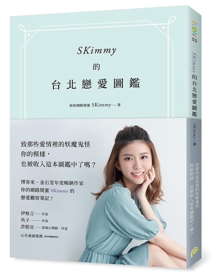 SKimmy的台北戀愛圖鑑