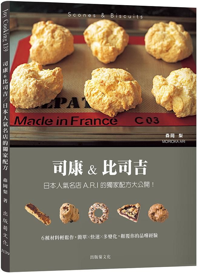 司康&比司吉: 日本人氣名店A.R.I 的獨家配方大公開! 6種基本材料輕鬆作, 簡單X快速X多變化, 顛覆你的品嚐經驗 (新版)