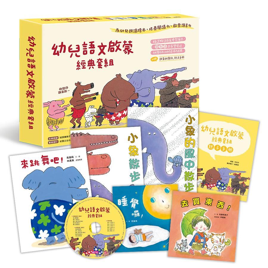 幼兒語文啟蒙經典套組 (附CD/親子手冊/5冊合售)
