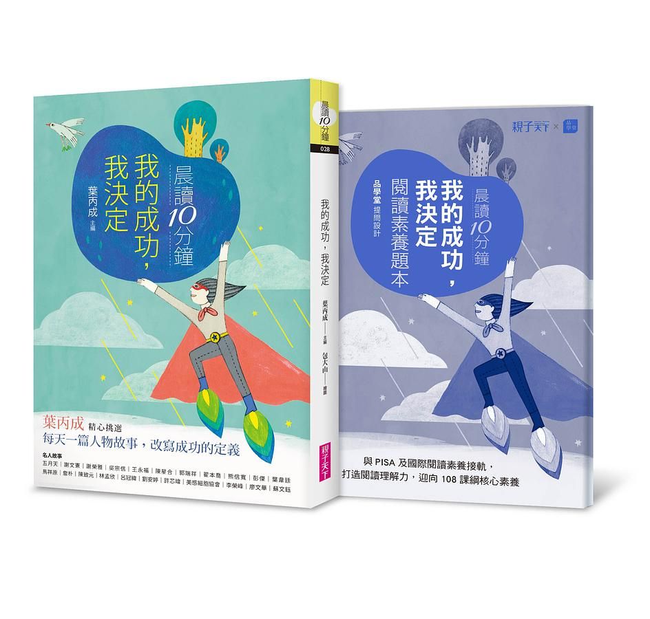 晨讀10分鐘: 我的成功我決定 (附閱讀素養題本)
