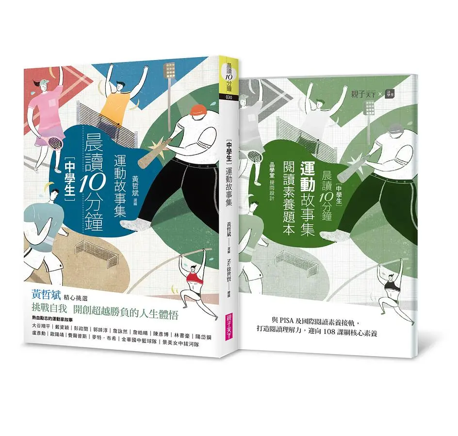 晨讀10分鐘: 運動故事集 (附閱讀素養題本)