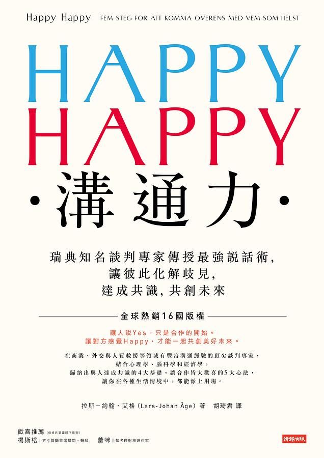 Happy Happy溝通力: 瑞典知名談判專家傳授最強說話術, 讓彼此化解歧見, 達成共識, 共創未來