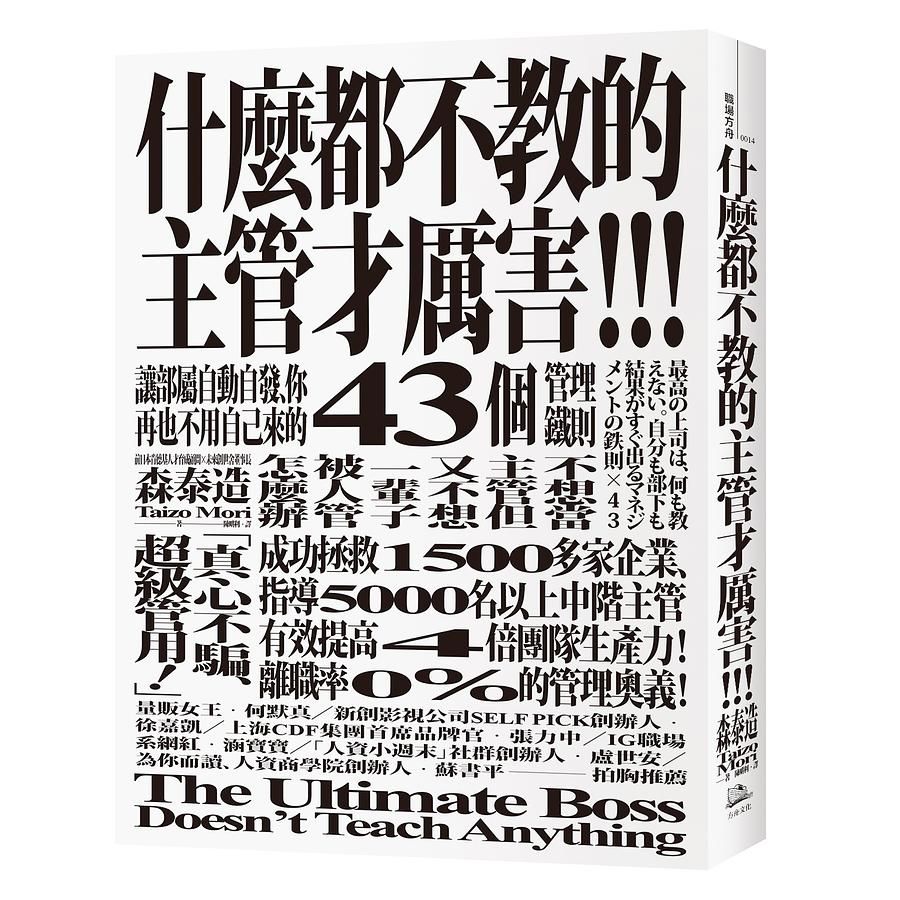 什麼都不教的主管才厲害: 讓部屬自動自發、你再也不用自己來的43個管理鐵則