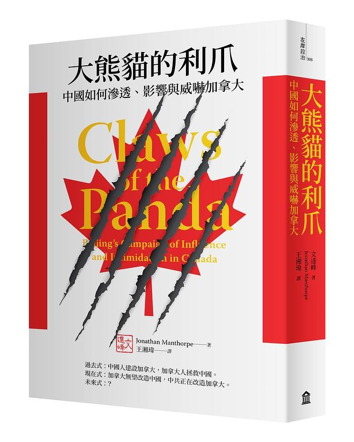 大熊貓的利爪: 中國如何滲透、影響與威嚇加拿大
