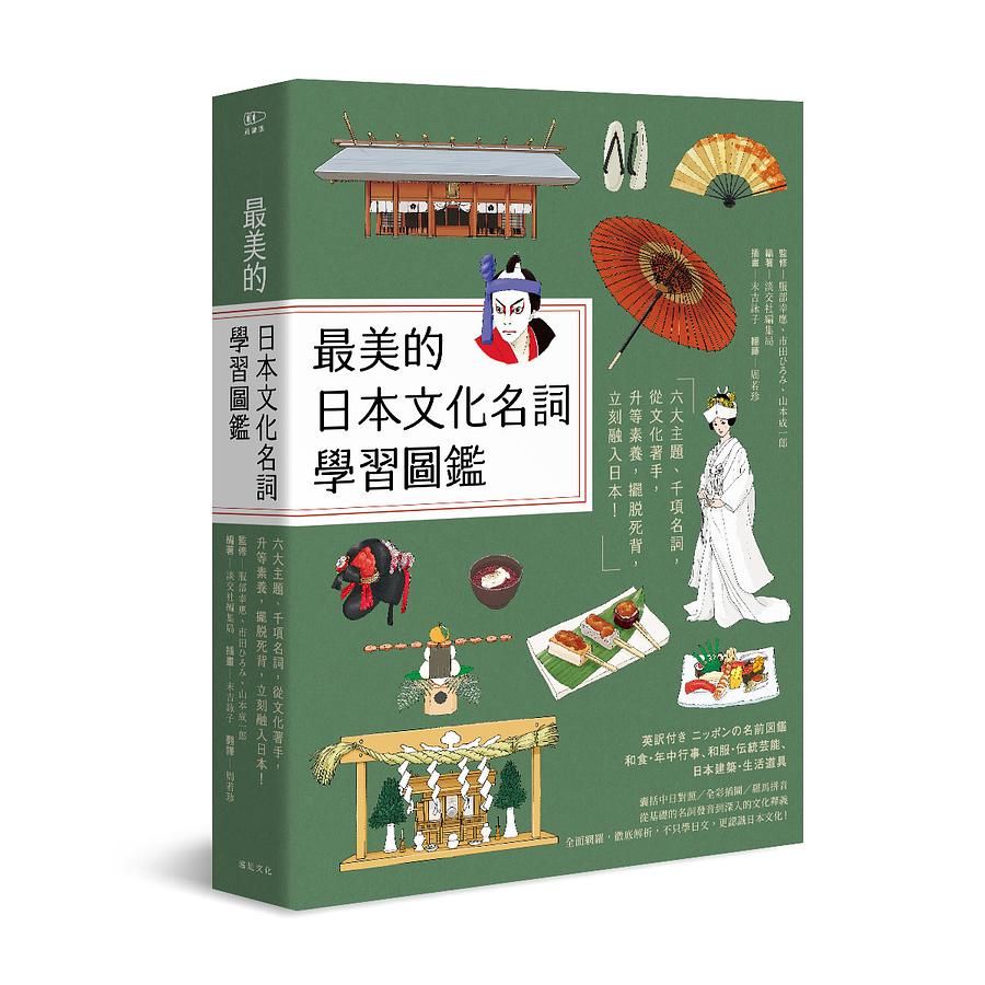 最美的日本文化名詞學習圖鑑: 六大主題、千項名詞, 從文化著手, 升等素養, 擺脫死背, 立刻融入日本! (全彩插圖典藏決定版)