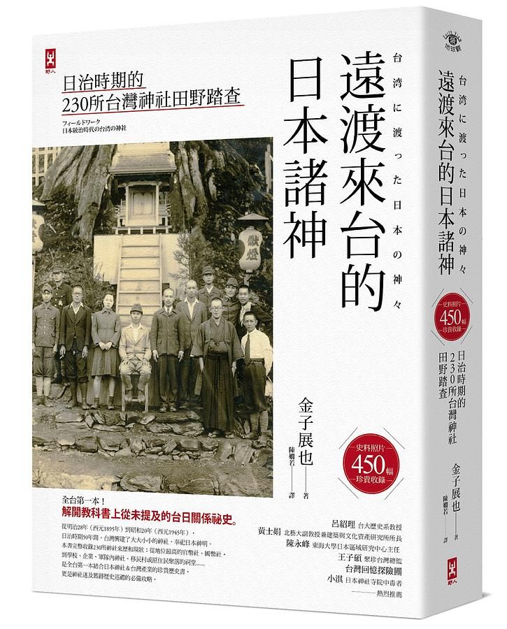 遠渡來台的日本諸神: 日治時期的230所台灣神社田野踏查