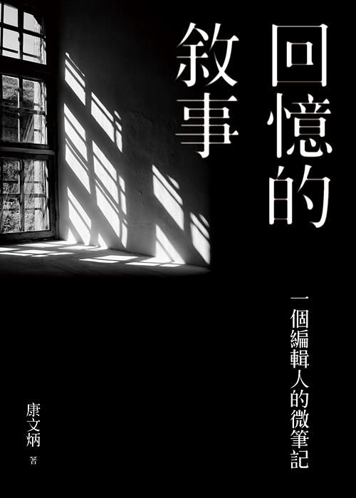 回憶的敘事: 一個編輯人的微筆記