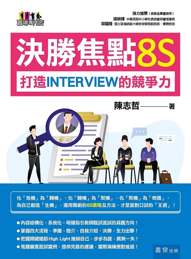 決勝焦點8S: 打造Interview的競爭力