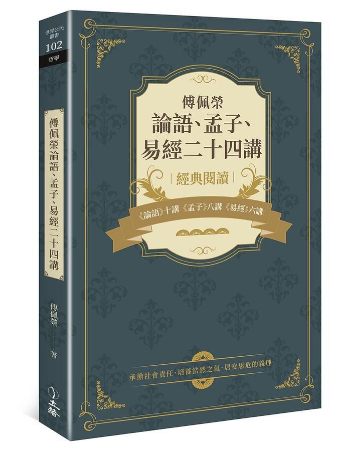 傅佩榮論語、孟子、易經二十四講