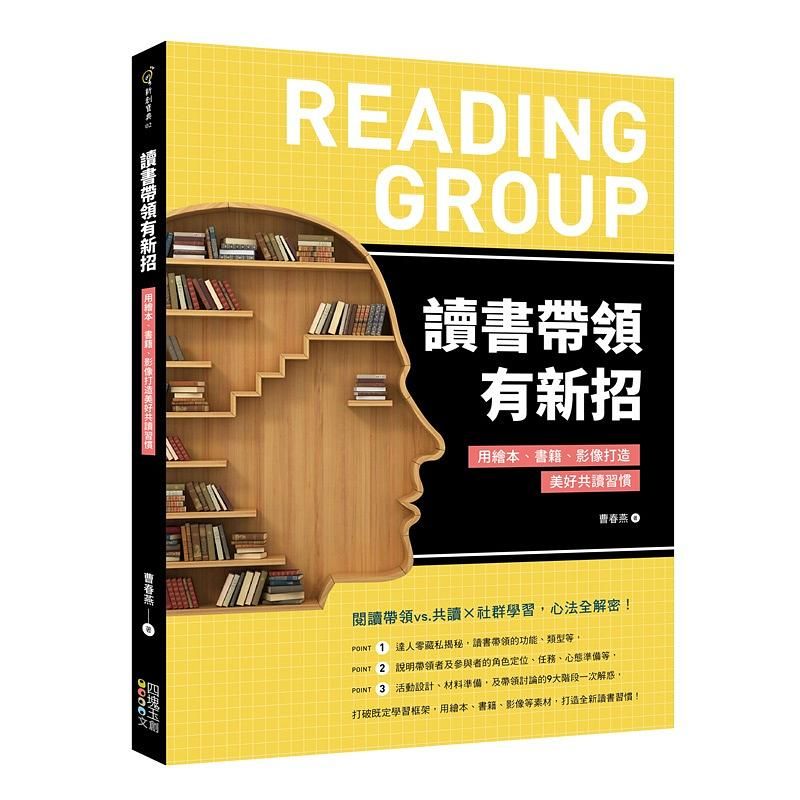 讀書帶領有新招: 用繪本、書籍、影像打造美好共讀習慣