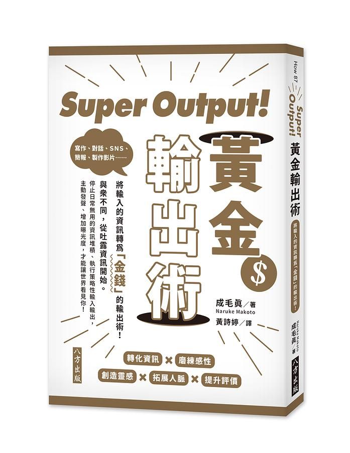 Super Output! 黃金輸出術