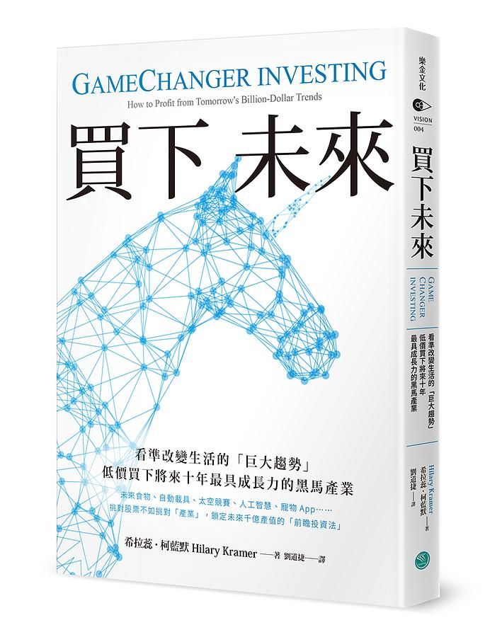 買下未來: 看準改變生活的巨大趨勢, 低價買下將來十年最具成長力的黑馬產業