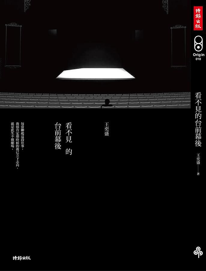 看不見的台前幕後
