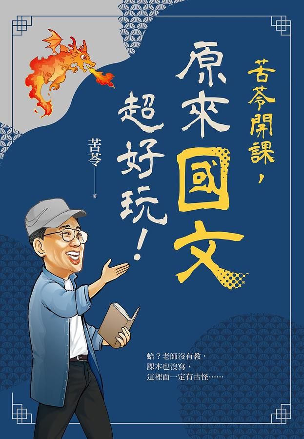 苦苓開課, 原來國文超好玩!