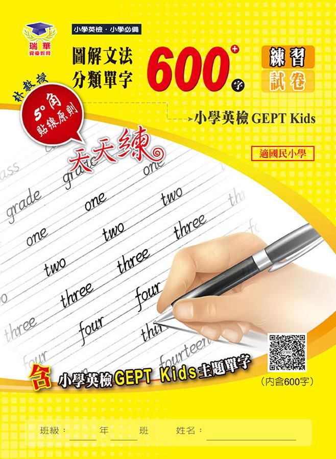 圖解文法分類單字600字: 小學英檢GEPT Kids (附QR Code)