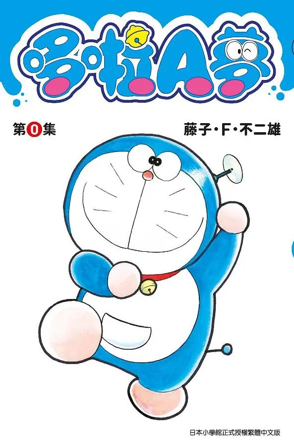 哆啦A夢 第0集