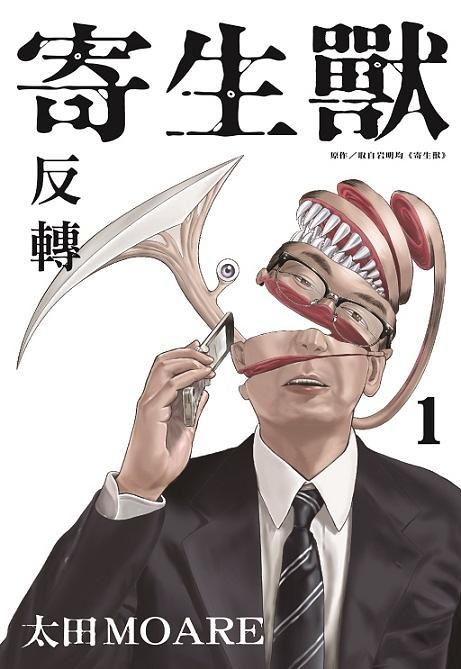寄生獸 反轉 1