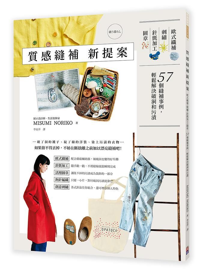 質感縫補新提案: 歐式織補、刺繡、針氈加工、圖章, 57個縫補事例, 輕鬆解決破洞和污漬