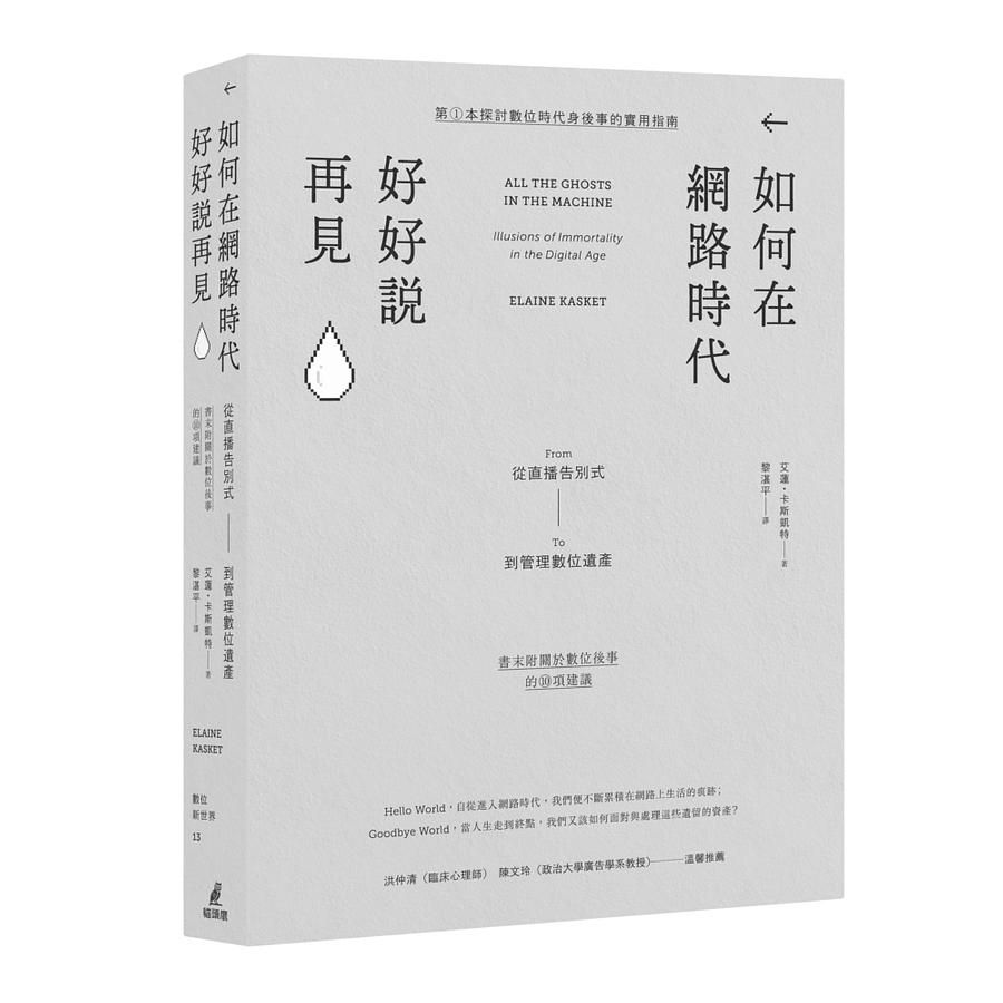 如何在網路時代好好說再見: 從直播告別式到管理數位遺產