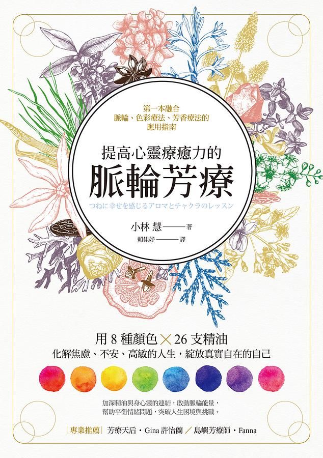 提高心靈療癒力的脈輪芳療: 用8種顏色X 26支精油, 化解焦慮、不安、高敏的人生, 綻放真實自在的自己