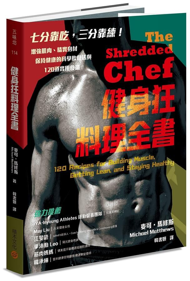 健身狂料理全書: 增強肌肉、精實身材、保持健康的科學飲食法與120道實用食譜