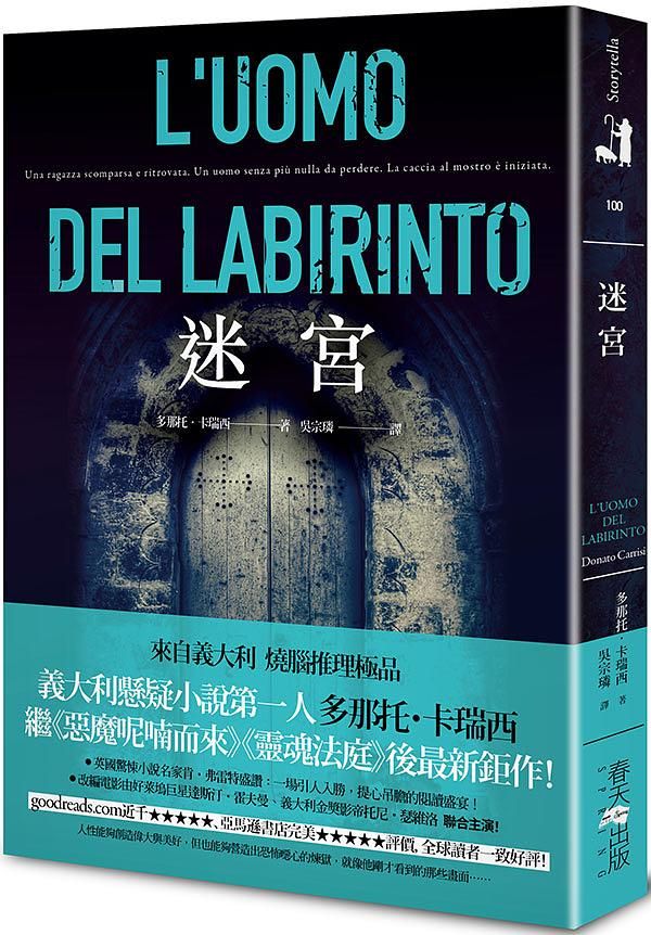 迷宮 (誠品獨家賽璐珞書衣版)