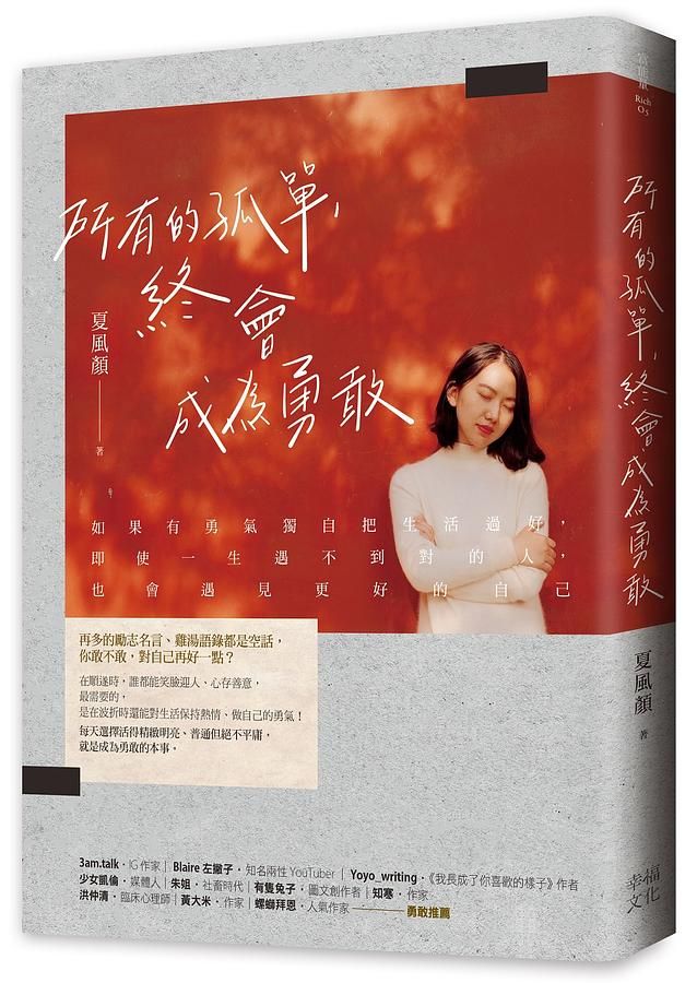 所有的孤單, 終會成為勇敢
