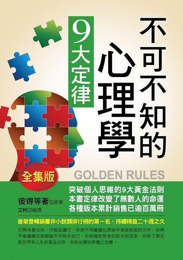 不可不知的心理學9大定律