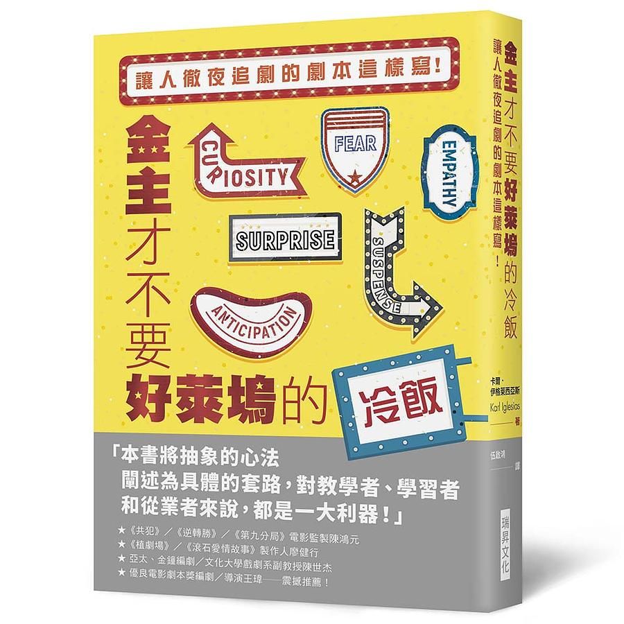 金主才不要好萊塢的冷飯: 讓人徹夜追劇的劇本這樣寫!