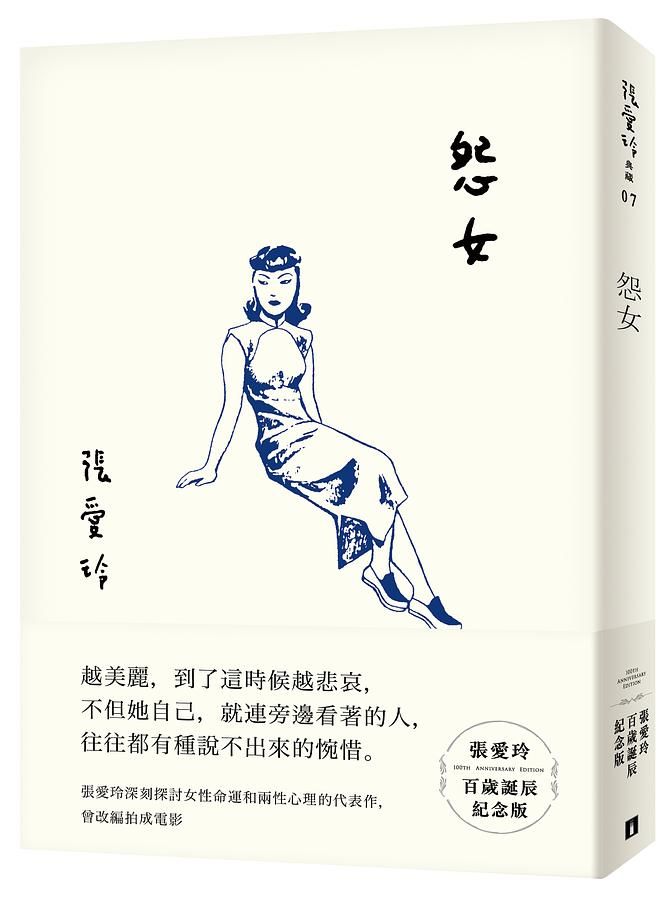 怨女 (張愛玲百歲誕辰紀念版)