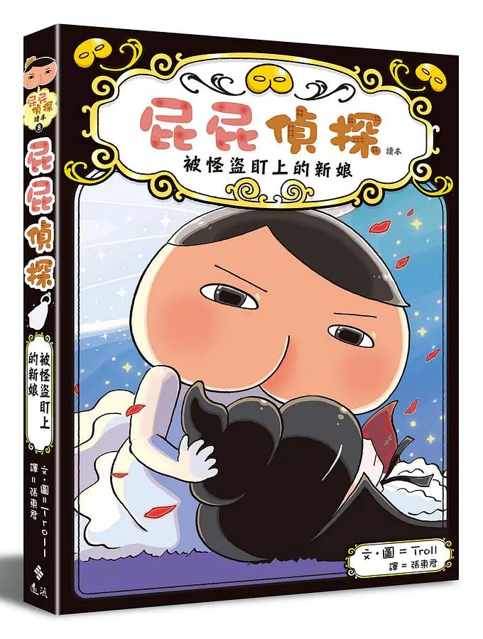屁屁偵探讀本 8: 被怪盜盯上的新娘