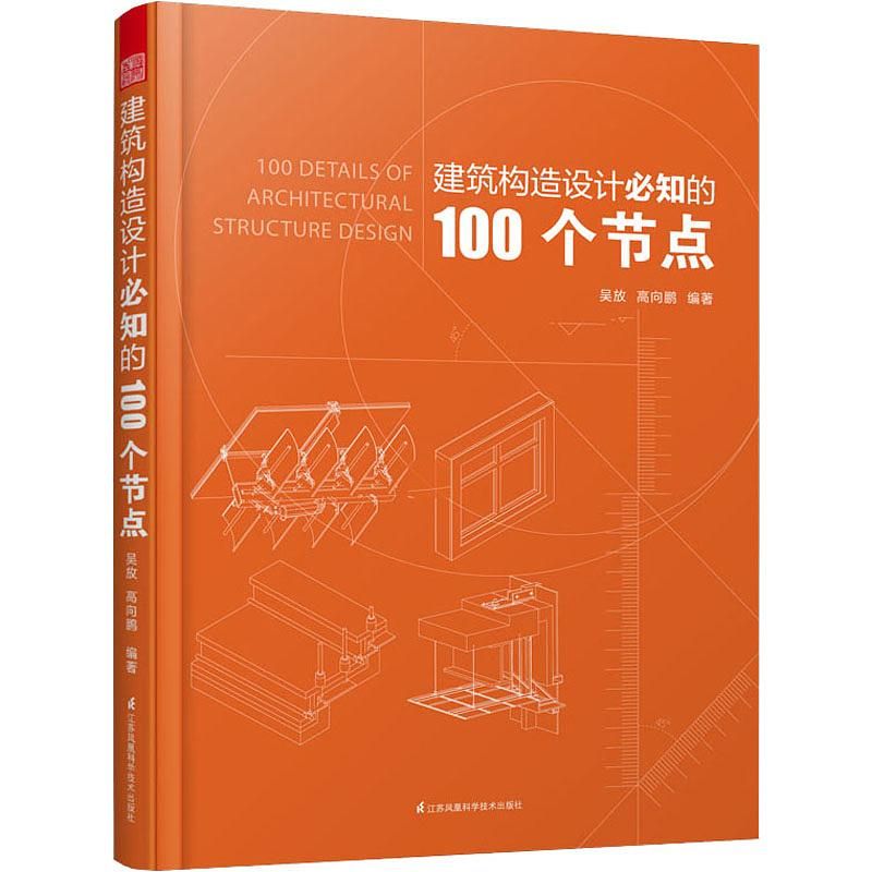 建筑构造设计必知的100个节点