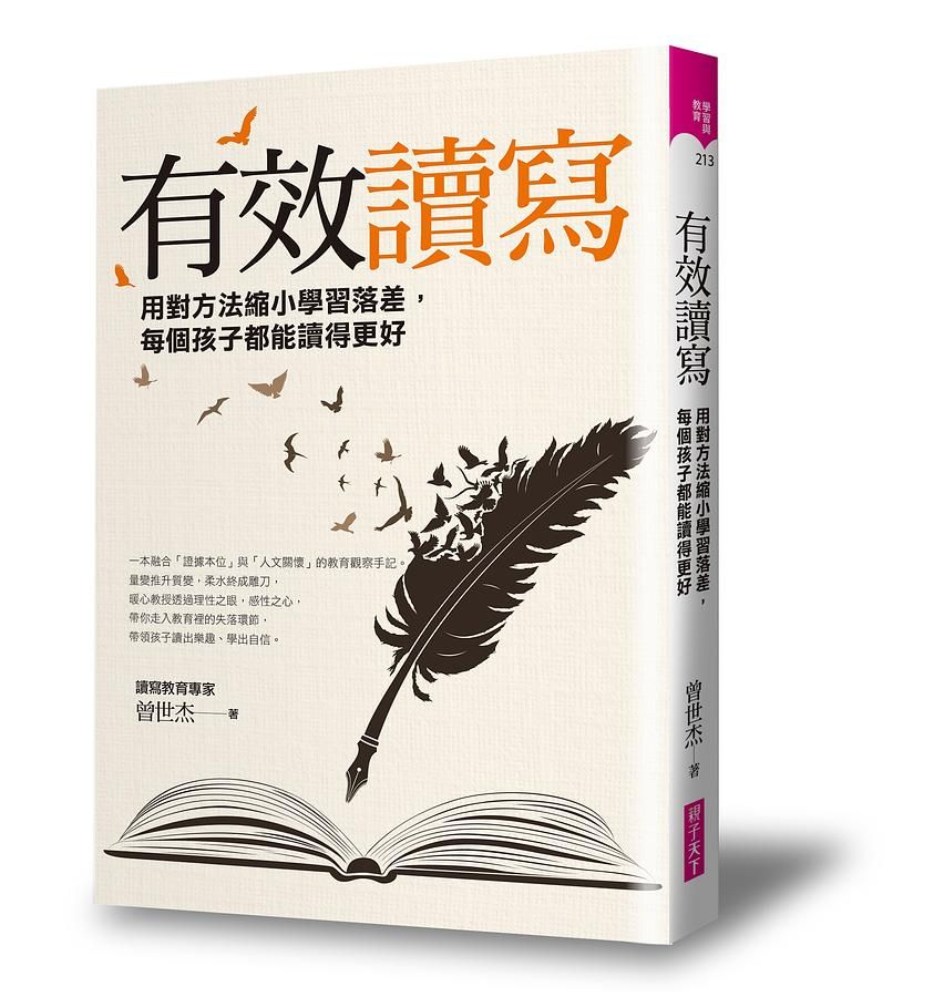 有效讀寫: 用對方法縮小學習落差, 每個孩子都能讀得更好