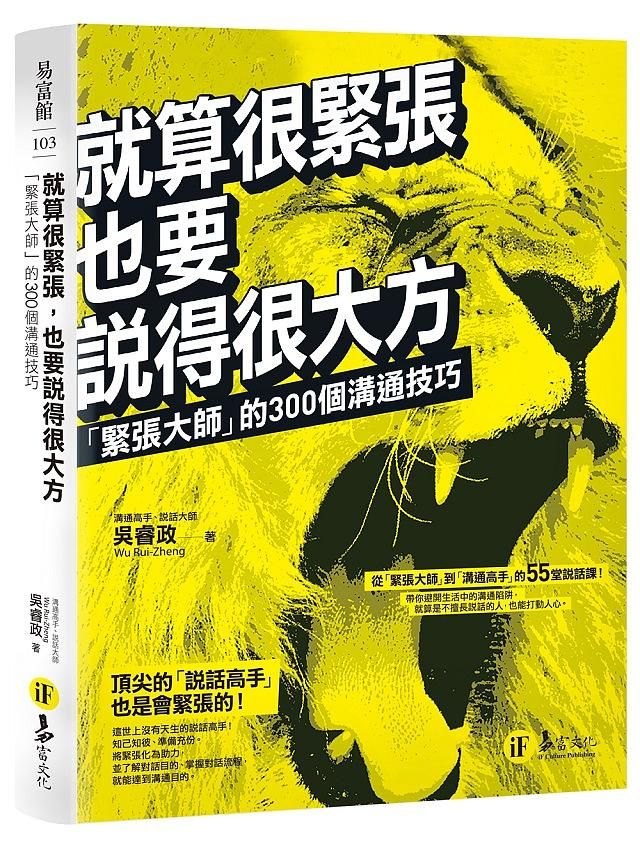 就算很緊張, 也要說得很大方: 緊張大師的300個溝通技巧