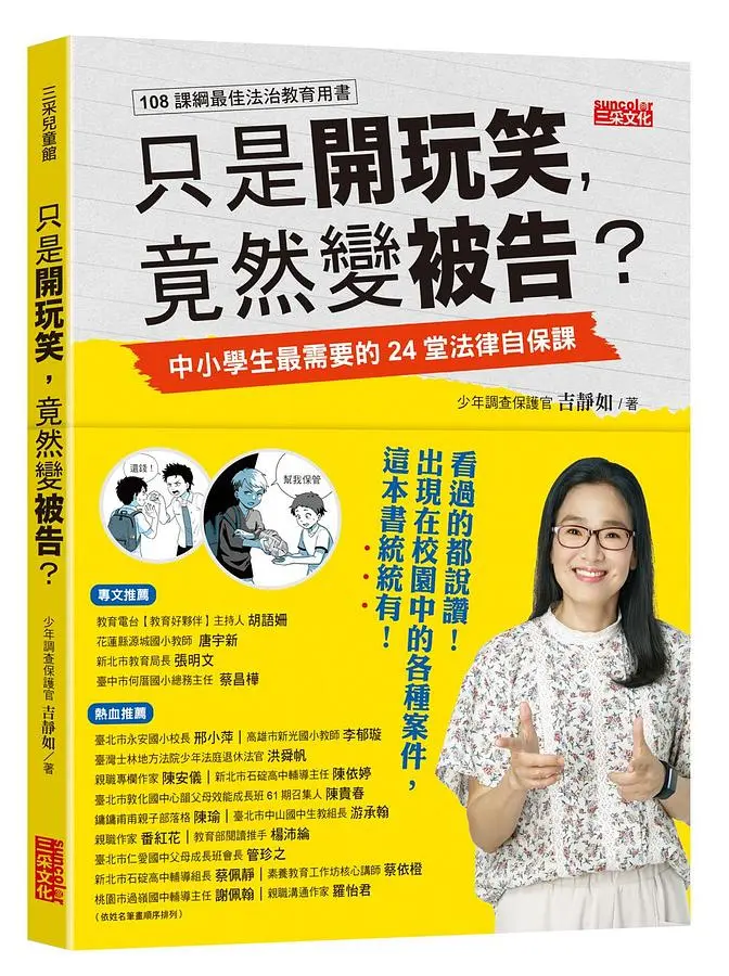 只是開玩笑, 竟然變被告? 中小學生最需要的24堂法律自保課