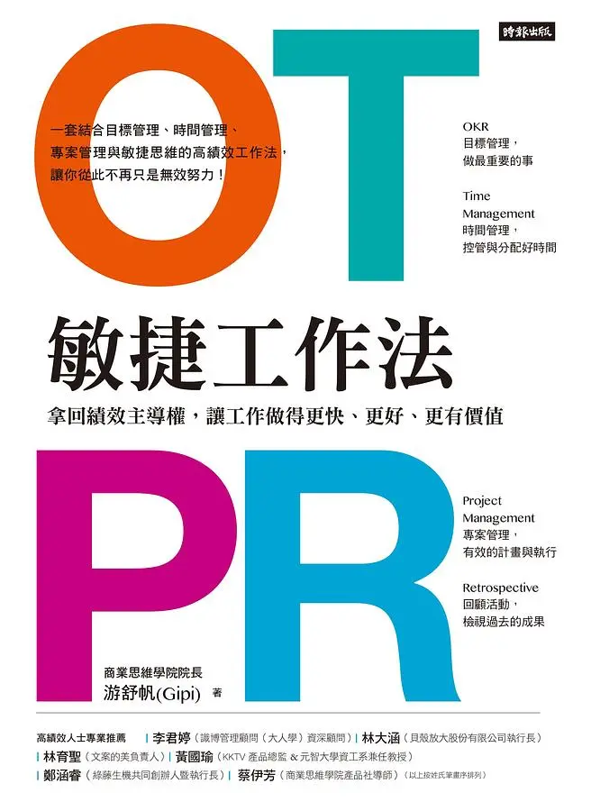 OTPR敏捷工作法: 拿回績效主導權, 讓工作做得更快、更好、更有價值 (附OTPR操作手冊)