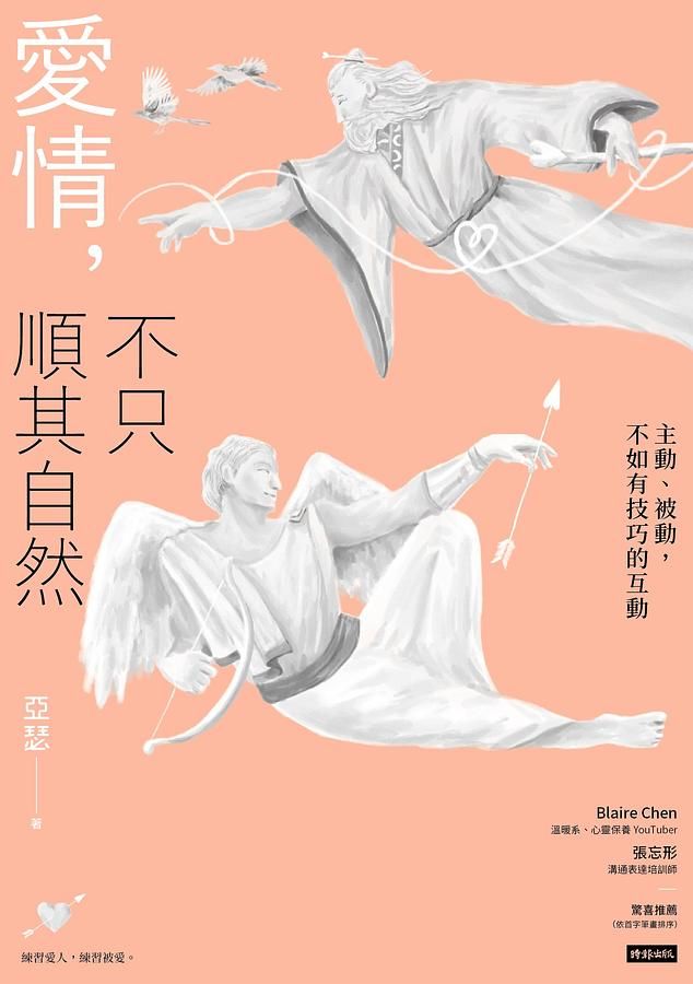 愛情, 不只順其自然: 主動、被動, 不如有技巧的互動